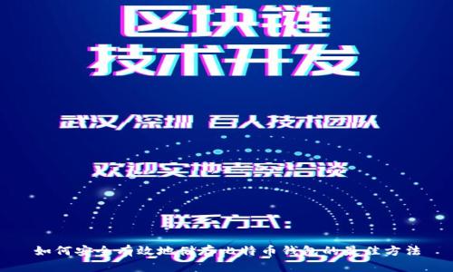 如何安全有效地储存比特币钱包的最佳方法