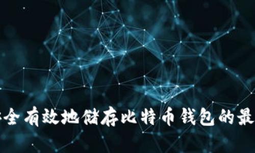 如何安全有效地储存比特币钱包的最佳方法