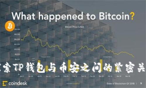 探索TP钱包与币安之间的紧密关系