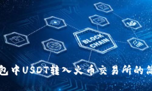 火币钱包中USDT转入火币交易所的简单指南