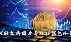 如何轻松将图片导入TP钱包