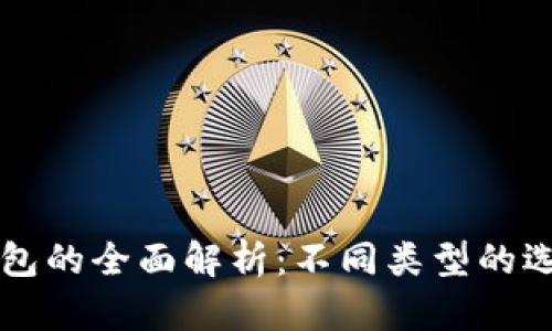 比特币钱包的全面解析：不同类型的选择与特点
