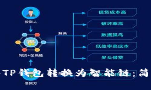 如何轻松将TP钱包转换为智能链：简单步骤详解