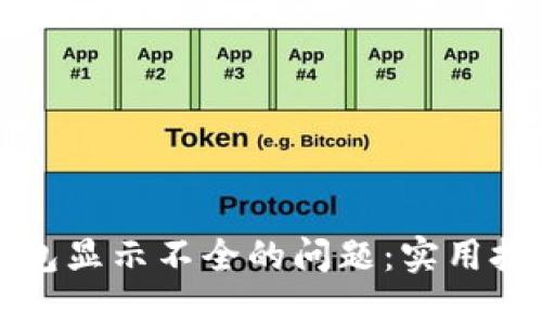 如何解决TP钱包显示不全的问题：实用技巧与深入解析