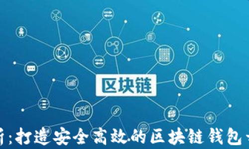 
深入解析：打造安全高效的区块链钱包开发体验