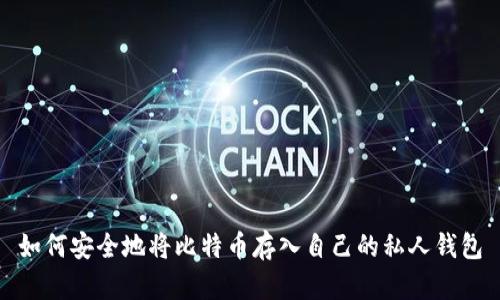 如何安全地将比特币存入自己的私人钱包
