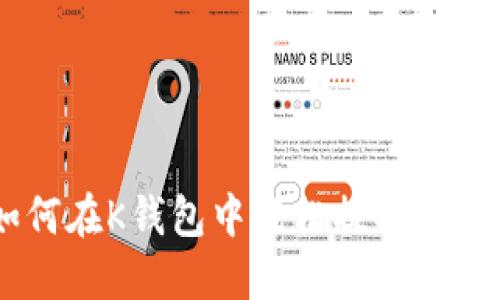 如何在K钱包中轻松提取USDT？