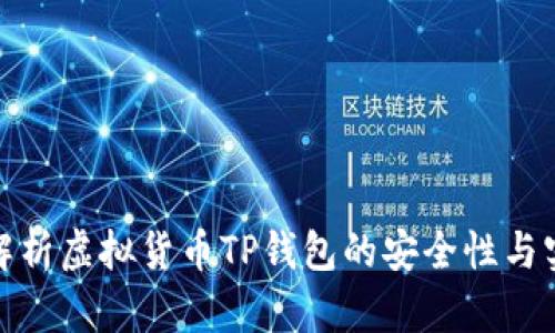 全面解析虚拟货币TP钱包的安全性与实用性