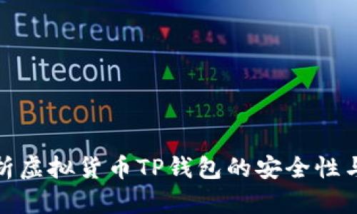 全面解析虚拟货币TP钱包的安全性与实用性