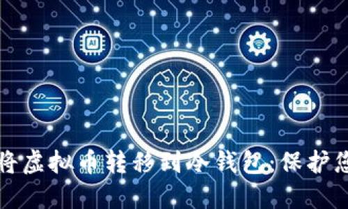 如何安全地将虚拟币转移到冷钱包：保护您的数字资产