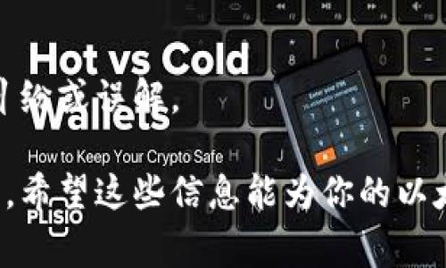   以太坊钱包转账备注的填写技巧与注意事项 / 
 guanjianci 以太坊钱包, 转账备注, 加密货币, 交易提示 /guanjianci 

引言：以太坊钱包转账的基本知识
在加密货币的世界里，以太坊（Ethereum）作为一种流行的区块链平台，吸引了越来越多的人参与其中。而在这个平台上，使用以太坊钱包进行转账也愈发普遍。大家在使用以太坊钱包转账时，有一个常常被忽略的细节，那就是“备注”的填写。虽然这听起来是一个小事情，但它可以在交易过程中起到极大的辅助作用。接下来，我们将一起探讨以太坊钱包转账备注该如何填写，确保你的每笔转账都准确无误。

什么是以太坊钱包转账备注？
简单来说，以太坊钱包转账备注就是在进行转账时，可以附加的文字说明。它类似于银行转账时填写的用途说明。尽管并不是所有的以太坊钱包都强制要求填写备注，但良好的习惯是为每一笔转账提供一个的说明，以便日后回顾或接收方理解资金来源。

备注填写的重要性
备注的填写不仅仅是为了让自己记住这笔交易，更是为了方便接收方。在一些情况下，接收方可能会收到来自不同账户的款项，如果没有备注，他们很难识别这些款项的具体来源。另外，在进行高价值转账时，备注也可以起到防止误会的作用，比如说明转账的目的或是与某个项目相关。

如何填写以太坊钱包转账备注？
一些用户可能对如何填写备注感到困惑。这里有几个建议，帮助你更好地填写备注：
ul
listrong：/strong保持备注简短，但要能让接收方理解它的意思。例如，可以写“月租金”或“项目合作款”，明确资金用途。/li
listrong使用与交易相关的关键词：/strong如果是为某个特定项目转账，可以将项目名或者标识放在备注中，以便更容易识别。/li
listrong注意字符限制：/strong虽然大部分钱包支持较长的备注，但有的可能对字符数有要求，所以最好提前查阅相关信息，避免超出限制。/li
listrong避免使用特殊字符：/strong一些特殊字符在不同平台上的兼容性可能不好，尽量使用字母和数字，剩下的就让系统去理解。/li
/ul

不同以太坊钱包备注填写的示例
在不同的以太坊钱包中，备注的填写方式可能略有不同。以下是一些主流钱包的备注填写示例：
ul
listrongMetaMask：/strong在MetaMask中填写备注时，你可以在“转账说明”栏目中直接输入文字，比如“支付咨询费”等。/li
listrongMyEtherWallet：/strong在MyEtherWallet中，可以同样在转账页面找到备注输入框，支持你自定义任何内容，或者直接选择模板。/li
listrongTrust Wallet：/strongTrust Wallet的转账功能也包含备注选项，你可以在此输入与交易目的相关的简短描述。/li
/ul

可能遇到的问题及解决方案
在填写备注时，用户可能会遇到一些问题，以下是常见问题及应对方法：
ul
listrong备注无法保存：/strong如果发现你填写的备注无法保存，很可能是因为使用了不支持的字符，检查一下后再尝试。/li
listrong备注不显示：/strong部分钱包可能会有同步延迟的情况，若备注在发送后不显示，建议多等一会，或手动刷新。/li
listrong交易未完成：/strong有时候由于网络拥堵，交易未及时完成，你可以使用区块链浏览器来查看交易的状态。/li
/ul

结尾：重视备注填写便捷未来交易
在以太坊钱包转账中，备注的填写尽管是小事，却能体现出你对每一笔交易的认真态度。凭借的备注，不仅能帮助自己回忆起这笔款项的来源，也为对方提供了清晰的信息。以上的建议和技巧希望能帮助你在以太坊的交易中越发顺利。在这个充满变动的加密世界中，保持细心和认真是至关重要的。

相关问题探讨
h4一、如何查看以太坊钱包的转账记录？/h4
查看以太坊钱包的转账记录非常简单，你可以通过以下几种方式进行：
ul
listrong使用钱包应用：/strong大部分以太坊钱包应用都有交易历史功能，打开应用后找到“交易记录”历史，无需额外操作。/li
listrong利用区块链浏览器：/strong你可以将你的以太坊地址输入到相应的区块链浏览器中（如Etherscan），不仅可以看到所有的交易，还能了解转账所需的时间、状态等详细信息。/li
listrong导出数据：/strong部分钱包应用还允许你将交易记录导出为CSV或其他格式，方便你进行后续的分析和记录。/li
/ul

h4二、转账备注可以修改吗？/h4
转账一旦发送到区块链上，就无法更改，因此在发送前一定要仔细检查所填写的备注。若需更改，可能需要重新发送一笔交易并附上新的备注。这时请再三确认转账信息，以免产生不必要的纠纷或误解。

总结来说，尽管备注在转账中的作用看似微不足道，但细致入微能提升交易的透明度与信任感。在这个日益复杂的数字经济时代，学会关注与理解每个细节，才能更好地导航未来的金融旅程。希望这些信息能为你的以太坊使用带来新的启发！