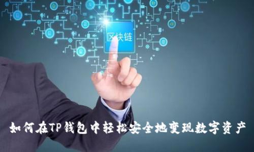 如何在TP钱包中轻松安全地变现数字资产