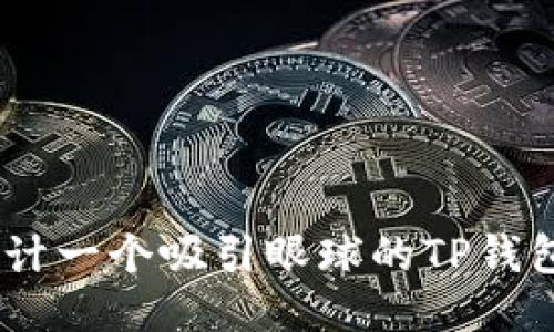biati如何设计一个吸引眼球的TP钱包公众号封面