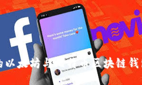 最全的以太坊与比特币区块链钱包指南