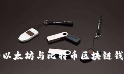 最全的以太坊与比特币区块链钱包指南