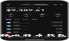 如何安全地去掉比特币钱