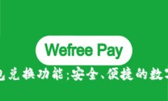 深度解析TP钱包兑换功能：