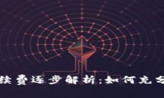 TP钱包转入转出手续费逐步