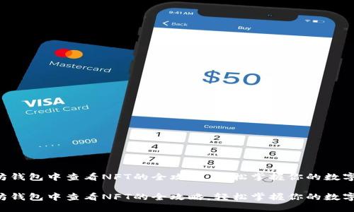 以太坊钱包中查看NFT的全攻略，轻松掌握你的数字藏品！

以太坊钱包中查看NFT的全攻略，轻松掌握你的数字藏品！