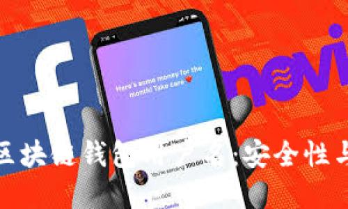 如何正确选择你的区块链钱包用户名：安全性与个性化的完美平衡