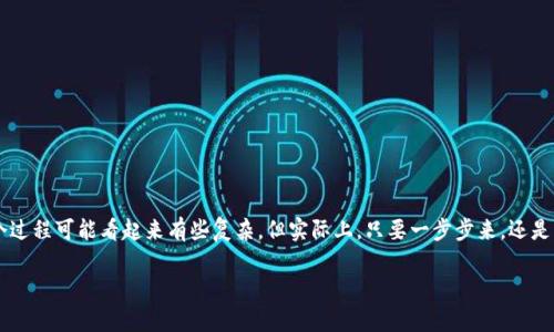 如何将 BabyDoge 转入TP钱包

在加密货币的世界中，能够顺利地将代币转入合适的钱包是每个用户必须掌握的技能。对于许多刚刚接触 BabyDoge 和 TP 钱包的人来说，这个过程可能看起来有些复杂，但实际上，只要一步步来，还是非常简单的。在这篇文章中，我们将详细介绍如何将 BabyDoge 转入 TP 钱包，并在过程中解答一些相关问题，以帮助用户更好地理解这个过程。

轻松转移 BabyDoge 到 TP 钱包的全步骤