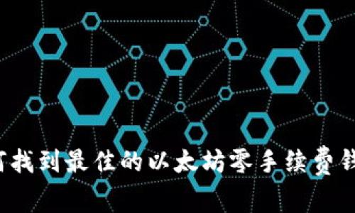 如何找到最佳的以太坊零手续费钱包？