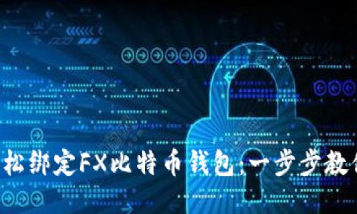 如何轻松绑定FX比特币钱包：一步步教你搞定！