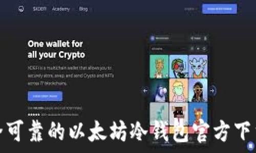   
安全可靠的以太坊冷钱包官方下载站