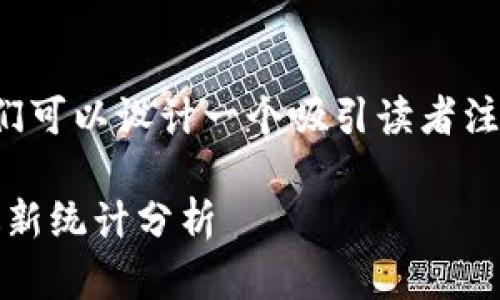 考虑到查比特币钱包数量的相关信息和，我们可以设计一个吸引读者注意的和相关关键词。下面是符合要求的展示：

探索比特币钱包数量的惊人增长：2023年最新统计分析