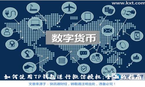 如何使用TP钱包进行微信授权：全面的指南