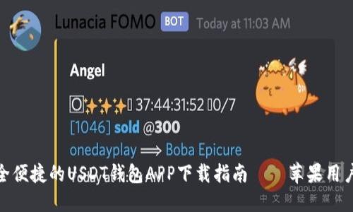 : 安全便捷的USDT钱包APP下载指南——苹果用户必看