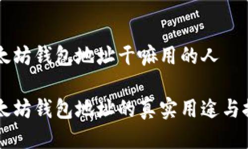 以太坊钱包地址干嘛用的人

以太坊钱包地址的真实用途与探索