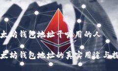 以太坊钱包地址干嘛用的