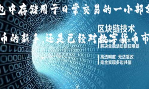 比特币钱包名称是什么样的

在当今这个数字货币快速发展的时代，比特币已经成为许多人投资和交易的热门选择。在这种情况下，比特币钱包作为存储和管理比特币的重要工具，逐渐引起了更多人的关注和了解。那么，比特币钱包的名称是什么样的呢？它又有什么样的特点？在本文中，我们将深入探讨有关比特币钱包的各种信息以及相关问题。

比特币钱包的定义和功能

比特币钱包是一种用来存储比特币的数字工具。不同于传统的钱包，比特币钱包并不存储实际的比特币，而是存储比特币交易的秘钥，这些秘钥能够让用户安全地访问和管理自己的比特币资产。比特币钱包通常可以分为几种类型，包括软件钱包、硬件钱包以及纸质钱包等。

每种钱包都有各自的特点与优势。例如，软件钱包可以方便地在手机或电脑上访问，而硬件钱包则提供了更多的安全性，因为它们是离线存储的。纸质钱包则是在纸上打印出比特币的私钥和地址，具有极高的安全性，但也需要妥善保管，以免丢失。

比特币钱包名称的特点

比特币钱包的名称一般具有直观性、易记性和独特性。用户在选择钱包时，往往会关注其名称是否能反映出其特性，比如功能、特点、使用便捷性等。例如，有些钱包的名称可能会包含“安全”、“快速”、“智能”等描述性词汇，这些都增强了用户对钱包的信任感。

另外，很多知名钱包通常会将自己品牌化，比如“Coinbase”、“Binance Wallet”这些名称不仅简单易记，且在市场中已建立起了一定的信誉。这些名称也往往会结合一些技术术语，让用户不仅能看懂，而且能感受到一种科技感，因此，也能吸引更多科技爱好者及年轻用户。

选择比特币钱包时需要考虑的因素

选择一个合适的比特币钱包并不仅仅是记住一个名字那么简单，还需要考虑多个因素，确保自身资产的安全和使用的便捷。

ul
    listrong安全性：/strong这是用户最首要考虑的因素之一。优质的钱包通常会采取多重身份验证、加密等安全措施。此外，硬件钱包因其离线存储的特性，安全性往往更高。/li
    listrong使用体验：/strong简单易用的界面和清晰的导航能够极大提升用户体验，特别是对于初学者来说更是至关重要。/li
    listrong手续费：/strong每个钱包在转账时收取的费用可能有所不同，用户需要了解这些费用，以便选择适合自己的钱包。/li
    listrong社区和支持：/strong一个活跃的社区和良好的客户支持能够为用户在使用过程中提供有力的保障和帮助。/li
/ul

比特币钱包的市场前景

根据市场研究，随着越来越多的人意识到比特币及其潜在价值，市场中对比特币钱包的需求正以惊人的速度增长。相比于传统的投资方式，数字货币所带来的便利和灵活性，使得许多人愿意在这个领域中进行探索和投资。

与此同时，随着区块链技术的不断发展与完善，比特币钱包也在不断进化。目前，随着去中心化金融（DeFi）的兴起，越来越多的钱包列入了支持DeFi的功能，进一步扩展了其使用场景。

常见问题解答

在了解了比特币钱包的各种信息以及市场前景后，我们接下去来回答一些用户可能会有的问题。

h4问题一：比特币钱包安全吗？我该如何保护我的资产？/h4

比特币钱包的安全性取决于其设计和个人的使用习惯。软件钱包通常面临着网络攻击、恶意软件等风险，而硬件钱包因其物理存在且不连接网络而提供了相对更高的安全性。

保护资产的最基本措施是确保私钥不泄露。用户可以采取如下措施：首先，选择知名度高、安全性好的钱包。其次，定期备份钱包，并将备份存放在安全的位置。最终，可以启用双重身份验证，增加额外的保护层。

h4问题二：我可以在多个钱包中存储我的比特币吗？/h4

当然可以，实际上，许多人会选择在不同的钱包中存储比特币，以分散风险。例如，你可以在一个硬件钱包中储存大部分比特币，而在一个软件钱包中存储用于日常交易的一小部分。这种方式不仅能减少比特币被盗的风险，同时也保证了灵活性。

总之，了解比特币钱包的名称特点和功能，不仅帮助用户在选择时做出更为明智的决定，也有助于确保数字资产的安全。无论你是刚刚接触比特币的新手，还是已经对数字货币市场有所了解的投资者，掌握这些信息都是非常重要的。希望每一位用户都能找到适合自己的比特币钱包，并在这场数字货币的浪潮中畅行无阻！

比特币钱包：选择安全、便捷的数字资产管理工具
