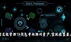 如何高效管理TP钱包中的游