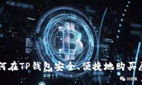如何在TP钱包安全、便捷地购买屎币