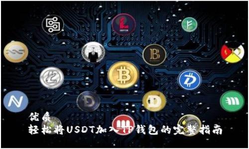 优质
轻松将USDT加入TP钱包的完整指南