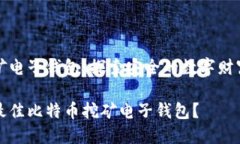 比特币挖矿电子钱包：探