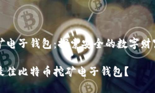 比特币挖矿电子钱包：探索安全的数字财富管理方式

如何选择最佳比特币挖矿电子钱包？