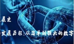 以太坊钱包发展史以太坊