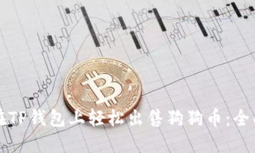 如何在TP钱包上轻松出售狗狗币：全面指南