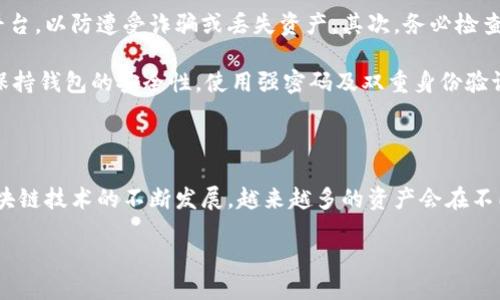 Matic是否可以转入以太坊钱包？

在加密货币的世界中，转账和资产的管理往往是用户最关心的问题之一。如果你在考虑将Matic（目前更名为Polygon）转入以太坊钱包，你可能会有一些疑问。在这篇文章中，我们将深入探讨这个问题，了解Matic的特性以及如何将其转移到以太坊钱包的过程。

什么是Matic（Polygon）

Matic原本是一个独立的以太坊二层扩展解决方案，旨在提高以太坊的交易速度和减少交易费用。Polygon作为其更名后新品牌，不仅提供了Matic作为原生代币，还深化了对以太坊网络的支持。通过Polygon，用户可以在以太坊链上享受到更快的交易确认和更低的手续费，这无疑为DeFi和NFT等应用的兴起铺平了道路。

Matic如何与以太坊钱包互动？

如果你正在考虑将你的Matic代币转移到以太坊钱包，那么你需要了解几个关键的步骤。首先，你必须确认你的以太坊钱包是否支持Matic代币。大多数主流的钱包如MetaMask、Coinbase Wallet等都可以支持ERC20代币，包括Matic（Polygon）的部分版本。

步骤一：确认钱包兼容性

在将Matic转移到以太坊钱包之前，你必须检查你的钱包是否支持Matic。通常，支持ERC20代币的钱包都可以使用Matic，但具体的兼容性仍需确认。你可以查看钱包的官方文档，了解它能支持的代币。

步骤二：选择转移方式

有多种方式可以将Matic转移到以太坊网络。其中一种最常用的方法是通过去中心化交易所（DEX）。你可以在这些平台上将Matic按照实时汇率快速交换成以太坊代币。另一种方法是使用跨链桥，这样你就可以直接在不同的区块链之间进行资产转移。

步骤三：准备交易

在准备交易时，确保你的以太坊钱包中有足够的ETH用于支付网络手续费。由于转账通常需要一定的交易费用，所以拥有足够的ETH是至关重要的。确保你的Matic代币已经存放在支持的加密钱包中，并准备好进行交易。

步骤四：执行转账

通过你选择的钱包或交易平台，输入接收以太坊钱包的地址和你希望转移的Matic数量。仔细检查地址是否正确，因为区块链交易一旦执行，就无法撤回。确认信息无误后，确认转账并等待网络确认。

Matic转移的注意事项

在执行转移之前，你应该了解交易可能面临的风险。例如，交易手续费波动、网络拥堵等因素都可能导致交易延迟。此外，不同平台之间的交易时间和费用也可能有所不同，因此你应该选择最适合你的方式。

总结

是否可以将Matic转移到以太坊钱包的答案是肯定的，但整个过程需要谨慎操作。明确钱包兼容性、选择合适的转账方式并确保网络手续费到位，都是成功转移的重要环节。

questions
1. Matic与以太坊标准代币有什么区别？
2. 在将Matic转移到以太坊钱包时，我需要注意哪些安全问题？
/questions

问题1：Matic与以太坊标准代币有什么区别？

Matic代币（Polygon）作为以太坊二层网络的原生代币，与以太坊的ERC20标准代币有着明显的区别。首先，从功能上看，Matic是用于支付在Polygon网络上的交易费用和参与网络治理的。而以太坊的ETH则是网络的基础货币，主要用于支付以太坊网络上的交易费用和作为智能合约的燃料。

其次，从技术实现上看，Matic代币运行在Polygon网络上，这个网络旨在提升以太坊的扩展性，提供更快的交易速度和较低的手续费。虽然Matic是以太坊的衍生产品之一，但它在功能和运行机制上有着不同的侧重点。

问题2：在将Matic转移到以太坊钱包时，我需要注意哪些安全问题？

在进行Matic转移到以太坊钱包时，你需要时刻保持警觉。首先，确保你使用的转账平台或钱包是可信赖的，避免使用不明来源的钱包及平台，以防遭受诈骗或丢失资产。其次，务必检查接收地址是否正确，确保代币不会发错地方。可以使用钱包的“复制地址”功能来避免输入错误。

此外，建议在进行大额转账之前，先进行小额的测试转账，以确认流程的正常运作。这种方式可以有效降低因操作失误造成的损失。最后，保持钱包的安全性，使用强密码及双重身份验证，以增加账户的安全保障。

总结与展望

总的来说，Matic转移至以太坊钱包是一个可行且相对简单的过程，只要你在执行过程中谨慎小心，了解相关信息，就能顺利完成。随着区块链技术的不断发展，越来越多的资产会在不同网络之间流通。因此，保持对市场动态及新技术的关注，将有助于你在加密货币领域更好地管理和投资属于自己的资产。

如何将Matic安全地转入以太坊钱包？