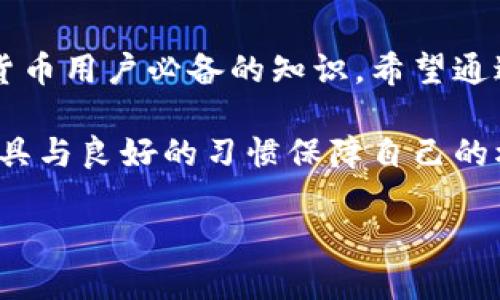 区块链钱包私钥是怎么来的？

   了解区块链钱包私钥的来源及安全性 /  

 guanjianci  区块链, 私钥, 数字钱包, 安全性 / guanjianci 

 什么是区块链钱包？ 

 在谈论区块链钱包的私钥之前，我们首先要了解什么是区块链钱包。顾名思义，区块链钱包是一种用于存储、发送和接收加密货币的工具。与传统的银行账户不同，区块链钱包不依赖于中央机构，而是通过去中心化的区块链网络进行管理。用户可以使用数字钱包管理其资产，同时通过公钥和私钥的搭配来确保交易的安全性。

 钱包私钥的基本概念 

 钱包的私钥可以被视为一把“钥匙”，只有拥有这把钥匙的人才能访问其数字资产。简言之，私钥是一串随机生成的字符序列，通常由数字、字母和符号组成。正因为其具有的高度随机性与唯一性，使得私钥非常安全。在您控制的设备上，私钥就如同真金白银般珍贵，任何人如果获得了您的私钥，就能够完全控制您的数字资产。

 私钥是如何生成的？

 私钥的生成是一个非常复杂的过程，涉及到一些加密算法和随机数生成技术。一般来说，私钥的生成需要经过以下几个步骤：

ol
    li
        strong随机数生成：/strong 私钥的生成首先需要一个安全的随机数生成器。这个随机数生成器会产生一个随机数，这个随机数的长度通常为256位，这样可以确保私钥的安全性和唯一性。
    /li
    li
        strong哈希函数处理：/strong 随后的步骤是将这个随机生成的数进行哈希处理，通常使用SHA-256等加密算法将其转化为更复杂的字符串。这一步骤不仅能进一步提高私钥的安全性，还能确保生成的密钥是固定长度的。
    /li
    li
        strong地址生成：/strong 最终，私钥会通过某种算法生成相应的公钥，公钥用于接收资金和进行交易，而私钥则用于签署交易以证明你的所有权。这两个密钥是相互关联的，但私钥永远不应该被分享。
    /li
/ol

 私钥的安全性为何如此重要？ 

 私钥的安全性对每个加密货币用户来说都是至关重要的。若私钥泄露，黑客就能完全控制您的数字资产。曾经发生过多起因私钥被盗而导致用户资金损失的大事件。为了保护您的私钥，有几个最佳实践可以遵循：

ul
    li strong使用硬件钱包：/strong 硬件钱包是存储私钥的最安全方式，它不与互联网直接连接，可以有效防止黑客攻击。/li
    li strong保留备份：/strong 备份私钥或恢复短语非常重要，建议将其存放在物理介质上如纸张或USB闪存中，保留在安全的环境下。/li
    li strong定期更新安全软件：/strong 确保电脑与手机上的安全防护软件更新到最新版本，以防病毒和恶意软件窃取您的私钥。/li
/ul

 常见私钥生成方式有哪些？ 

 除了随机数生成之外，有许多其他方式可以生成私钥，以下是一些常见的方式：

ul
    li strong助记词： /strong 一种更人性化的方式，用户可以通过易记的短语生成私钥。这些短语被称为助记词，其中每一个词在一定的词表中都有对应的值，通过这些词而来的组合可用于生成私钥与公钥。/li
    li strong因子分解： /strong 将私钥的安全性建立在素数分解的困难性上，通常应用于一些特定的加密算法中。/li
/ul

 私钥与公钥有什么区别？ 

 私钥和公钥的区别非常明显，私钥用于验证所有权，而公钥则用于收款。例如，如果您要接收转账，您会提供公钥；但是，当您要进行转账时，系统会通过私钥进行验证，确保您是该资产的合法拥有者。这组密钥的设计使得交易既安全又便捷。

 我如何管理我的私钥？ 

 管理私钥的安全性是非常重要的，这里有一些方法可以帮助您保持私钥的安全：

ol
    listrong使用密码管理工具：/strong 可以选择一些可信赖的密码管理工具来存储私钥，确保信息加密和安全。/li
    listrong避免在线存储：/strong 尽量不要将私钥存储在在线账户或云存储中，以避免黑客攻击的风险。/li
/ol

 区块链钱包私钥的未来 

 随着区块链技术的日益普及，私钥的安全管理也将会受到越来越多的关注。未来，我们可能会看到更多先进的方式来管理和保护私钥，例如生物识别技术、智能合约等现代技术的应用将会使得私钥的管理更加安全便捷。可以预见的是，如何有效保护私钥将成为一个持续讨论的话题，特别在加密货币逐渐走入主流的背景下。

 常见问题解答 

 问题一：如果我丢失了私钥，我的钱怎么办？ 

 如果您丢失了私钥，您将无法再访问您的数字资产，因为区块链技术设计之初就是为了确保安全和隐私。如果没有备份，资产将永远无法取回。但如果您使用了助记词或其他备份机制，您可以使用这些助记词恢复您的私钥。

 问题二：能不能用工具破解私钥？ 

 理论上，随着计算机技术的发展，某些私钥也许能够被破解。然而，现代加密技术如SHA-256具有极高的安全级别，暴力破解私钥几乎是不可能的。即使是目前最先进的超级计算机也需要数千万年的时间来破解一个256位的私钥。对普通用户而言，保持私钥安全比破解私钥更为重要。

 结语 

 综上所述，区块链钱包的私钥是一个非常重要的组成部分，它连接着用户与其数字资产之间的桥梁。了解私钥的生成、管理及其安全性是每个加密货币用户必备的知识。希望通过本篇文章，您能更深入了解区块链钱包私钥的相关信息，从而在使用数字资产的过程中，能更加安全、放心。 

 及时更新自己的安全意识，保持警觉，可以帮助我们在这个快速发展的数字货币世界里立于不败之地。作为用户，将自己置于最佳状态，借助安全工具与良好的习惯保障自己的权益，这才是我们在收获财富的同时，应承担的责任。 

总的来说，管理好自己的私钥，才能拥有一个更美好的数字货币体验。希望本文能对您有所帮助，让您在漫长的区块链旅程中，探索更深的可能性。