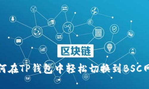 如何在TP钱包中轻松切换到BSC网络