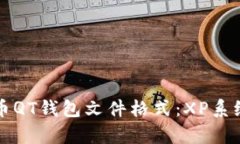 深入解析比特币QT钱包文件