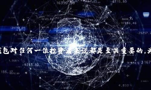 思考一个且的

在如今这个数字货币交易日益频繁的时代，选择一个安全且高效的比特币钱包对任何一位投资者来说都是至关重要的。为了帮助用户更好地理解这个主题，我们来制定一个优质的和相关的关键词。

:
2023年最佳安全比特币钱包推荐：守护你的数字财富