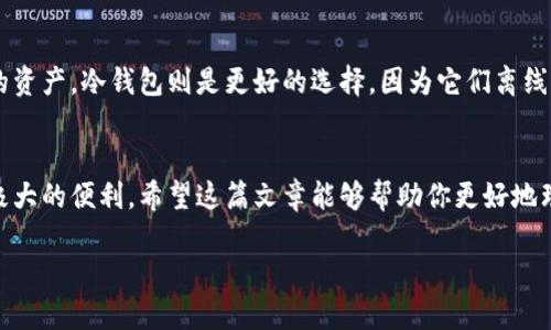 以太钱包能充值比特币吗？

在加密货币世界中，选择合适的钱包进行交易和存储显得尤为重要。对于初学者或经验丰富的用户来说，理解不同类型钱包的功能是必要的。那么，今天我们就来聊一聊以太钱包是否能够充值比特币这个问题。

以太钱包与比特币钱包的区别
在深入这个问题之前，我们首先需要明确以太钱包和比特币钱包之间的根本区别。以太钱包（通常用于以太坊及其代币）与比特币钱包是为不同的加密货币而设计的。以太坊的主要特点在于其智能合约功能，而比特币则是较早诞生的数字货币，旨在成为一种去中心化的支付手段。

简单来说，以太钱包专门用于存储和管理以太币（ETH）及以太坊生态系统中的其他代币，而比特币钱包则是专门为比特币（BTC）设计的。因此，用户无法在以太钱包中存储、发送或接收比特币。

以太钱包是否可以充值比特币？
直接回答这个问题——不可以。以太钱包不支持比特币充值，以太坊和比特币使用各自不同的区块链技术和协议。当你尝试将比特币发送到一个以太钱包地址时，这些比特币将会丢失，因为以太钱包无法识别比特币的交易记录。

为什么会产生混淆？
很多人可能会混淆各种钱包的功能，那是因为市面上出现了许多多功能的钱包，这种钱包支持多种加密货币的存储。例如，一些主流的钱包应用程序，比如Trust Wallet或Exodus，提供了比特币和以太币的存储功能。但即便如此，用户在进行转账时仍需要确保他们使用的是正确的钱包类型。

有哪些支持比特币的钱包？
若你希望存储比特币，你需要选择专门的比特币钱包。有许多种类的比特币钱包可供选择：
ul
    listrong热钱包：/strong这种钱包可以通过互联网访问，方便快捷，适合频繁交易的用户。示例包括Coinbase、Binance等。/li
    listrong冷钱包：/strong这种钱包是离线存储的，安全性更高，适合长期持有的用户。常见的有Ledger和Trezor。/li
    listrong移动钱包：/strong适用于手机用户，比如BRD和Mycelium，可以随时随地进行交易。/li
/ul

如何从以太钱包转移资金到比特币钱包？
如果你已经在以太钱包中持有以太币，并希望将其转换为比特币，通常需要通过一个交易所来完成。以下是一些步骤：
ol
    listrong注册交易所账户：/strong选择一个支持以太坊和比特币交易的交易所，注册一个账户。常见的交易所包括Binance、Kraken和Coinbase。/li
    listrong将以太币发送到交易所：/strong在交易所上找到你的以太币地址，将以太钱包中的以太币发送到这个地址。/li
    listrong进行交易：/strong在交易所内，选择将以太币兑换为比特币，完成交易。/li
    listrong充值比特币钱包：/strong最后，将交易所中的比特币提取到你的比特币钱包地址。/li
/ol

常见问题解答
现在我们来讨论一些与这个主题相关的常见问题，以帮助更好地理解以太钱包和比特币之间的关系。

问题一：如果错误将比特币发送到以太钱包，会发生什么？
如果不小心将比特币发送到以太钱包，你的比特币将会丢失，且通常情况下无法找回。这是因为以太钱包无法识别比特币的交易，这意味着比特币不会出现在钱包的余额中。不过，如果你知道你发送了比特币的交易哈希（hash），部分钱包提供的唯一码有可能能够帮助你追踪这笔交易，但依然不能保证能够找回这些资产。为避免此类情况，确保在转账之前仔细核对接收地址至关重要。

问题二：我应该选择哪种钱包来管理加密资产？
选择适合你的钱包类型取决于你的需求。如果你只是偶尔交易，热钱包可能是你的最佳选择，因为其便捷性使得交易更方便。而如果你是长线投资者，希望安全地存储你的资产，冷钱包则是更好的选择，因为它们离线存储，不容易受到黑客攻击。

总结
综上所述，以太钱包不支持比特币的充值。选择合适的钱包不仅可以提高交易的效率，还可以确保资产的安全。了解清楚各类钱包及其功能，能够在日常交易中为你提供极大的便利。希望这篇文章能够帮助你更好地理解加密货币世界中的各种钱包选择。

以太钱包能充值比特币吗？解密加密资产存储