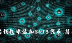 如何在以太坊钱包中添加