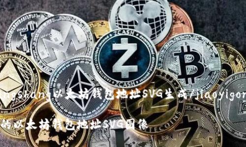 jiaoyigongxiangshang以太坊钱包地址SVG生成/jiaoyigongxiangshang

轻松生成美观的以太坊钱包地址SVG图像