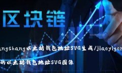 jiaoyigongxiangshang以太坊钱包